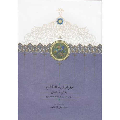 کتاب جغرافیای حافظ ابرو