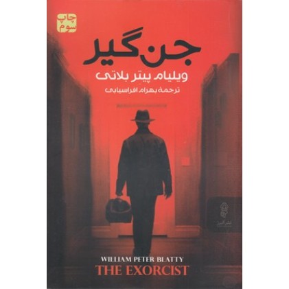 کتاب جن گیر