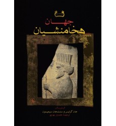 کتاب جهان هخامنشیان