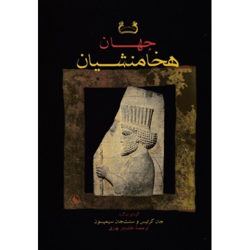 کتاب جهان هخامنشیان