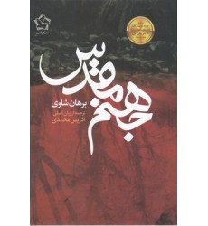 کتاب جهنم مقدس