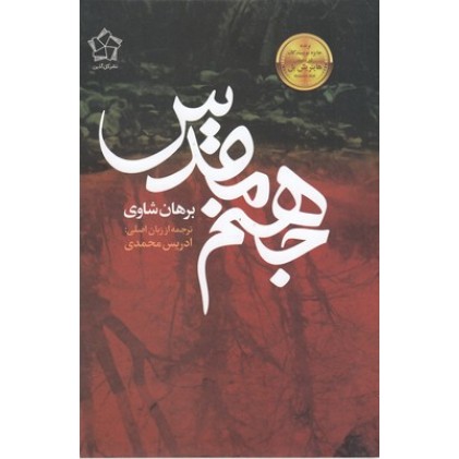 کتاب جهنم مقدس