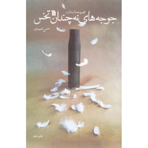 کتاب جوجه های نه چندان تخس