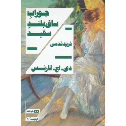 کتاب جوراب ساق بلند سفید