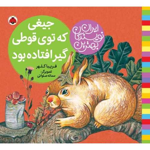 کتاب جیغی که توی قوطی گیر افتاده بود