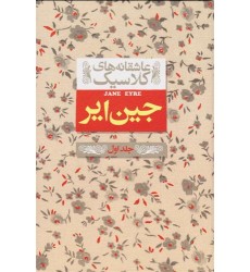 کتاب جین ایر 1 , کتاب جین ایر 1 ,