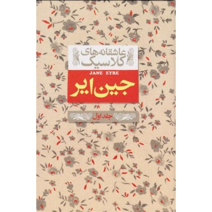 کتاب جین ‌ایر 1 , 