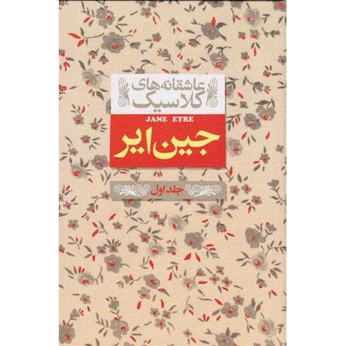 کتاب جین ‌ایر 1 , 