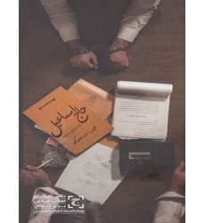 کتاب حاج اسماعیل
