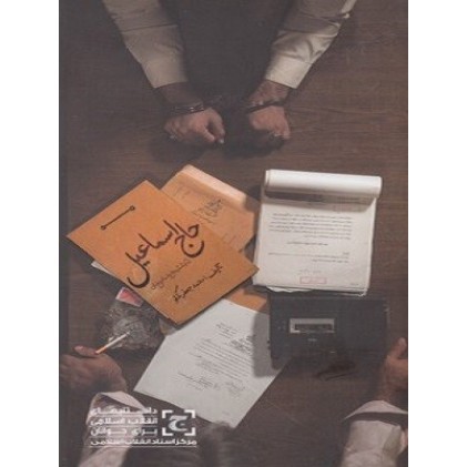 کتاب حاج اسماعیل