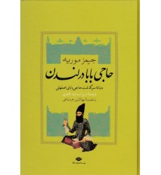 کتاب حاجی بابا در لندن