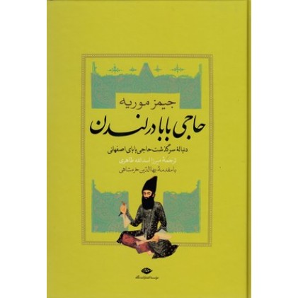 کتاب حاجی بابا در لندن