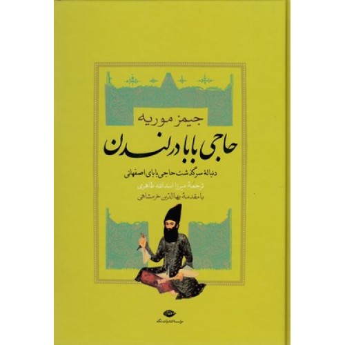 کتاب حاجی بابا در لندن