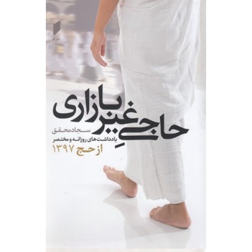 کتاب حاجی غیر بازاری