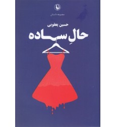 کتاب حال ساده