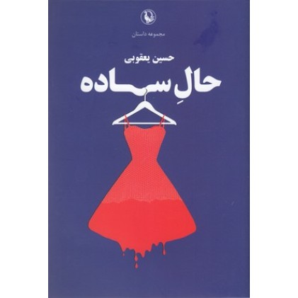 کتاب حال ساده