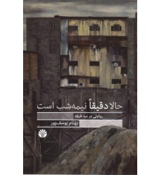 کتاب حالا دقیقا نیمه شب است