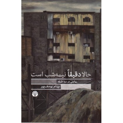 کتاب حالا دقیقا نیمه شب است