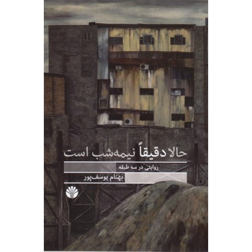 کتاب حالا دقیقا نیمه شب است