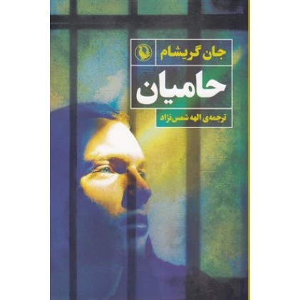 کتاب حامیان