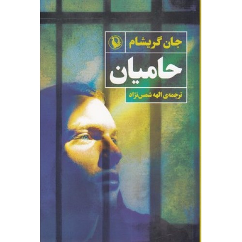 کتاب حامیان