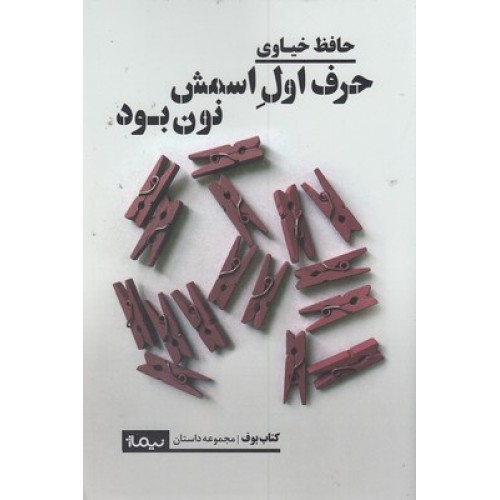 کتاب حرف اول اسمش نون بود