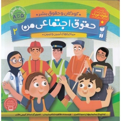 کتاب حقوق اجتماعی من 2, بر اساس کنواکسیون حقوق کودک سازمان ملل متحد