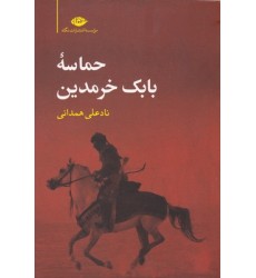 کتاب حماسه بابک خرمدین