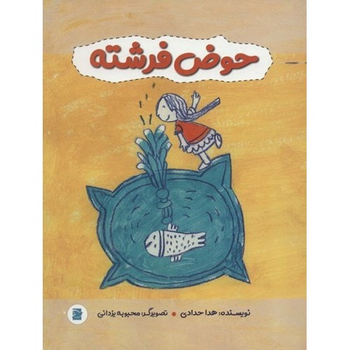 کتاب حوض فرشته