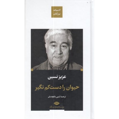 کتاب حیوان را دست کم نگیر-ادبیات بزرگان