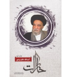 کتاب خاطرات آیت الله خاتم یزدی