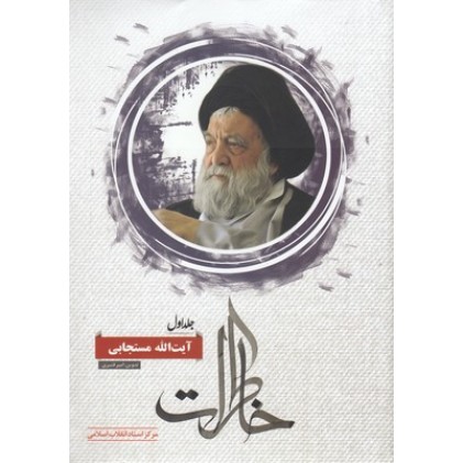 کتاب خاطرات آیت الله مستجابی