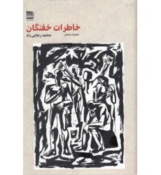 کتاب خاطرات خفتگان کتاب خاطرات خفتگان