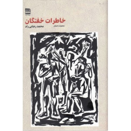 کتاب خاطرات خفتگان