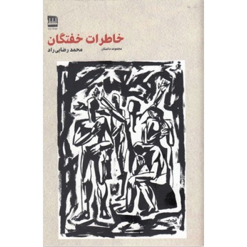 کتاب خاطرات خفتگان