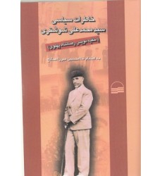 کتاب خاطرات سیاسی سیدمحمدعلی شوشتری