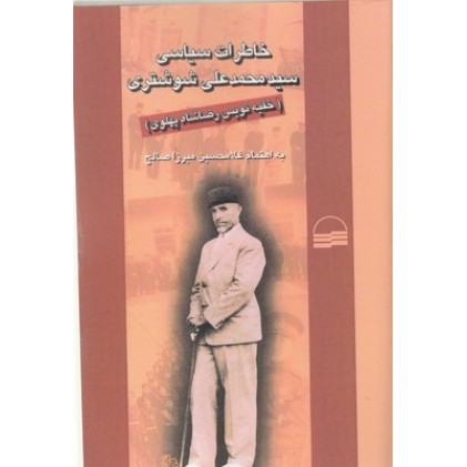 کتاب خاطرات سیاسی سیدمحمدعلی شوشتری