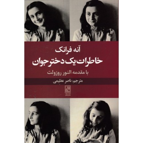 کتاب خاطرات یک دختر جوان