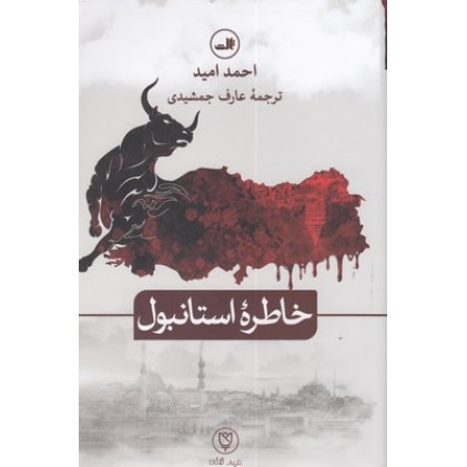 کتاب خاطره استانبول