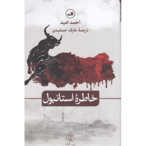 کتاب خاطره استانبول