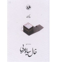 کتاب خال سیاه عربی