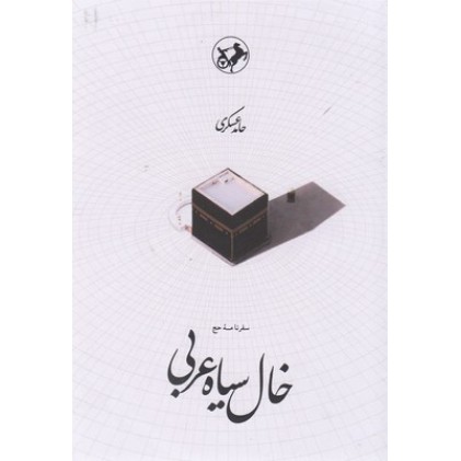 کتاب خال سیاه عربی