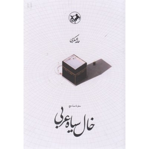 کتاب خال سیاه عربی