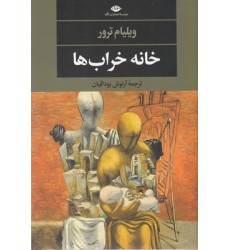 کتاب خانه خراب ها