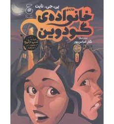 کتاب خانه ی خانواده ی گودوین