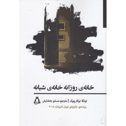 کتاب خانه ی روزانه خانه ی شبانه