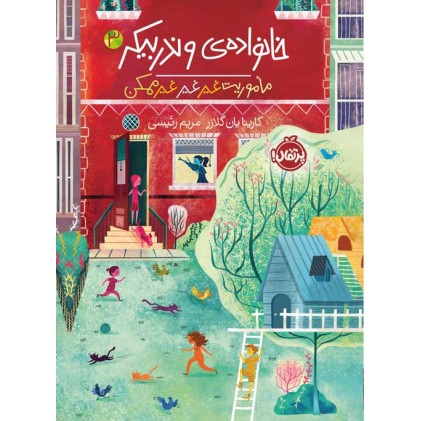 کتاب خانواده‌ی وندربیکر (3)