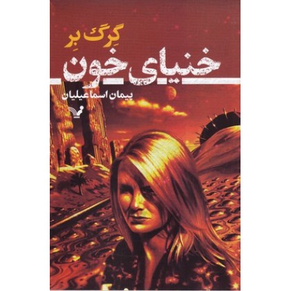 کتاب خانیای خون