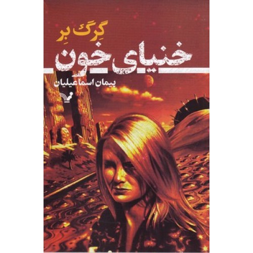 کتاب خانیای خون