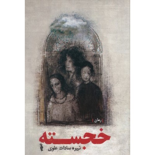 کتاب خجسته